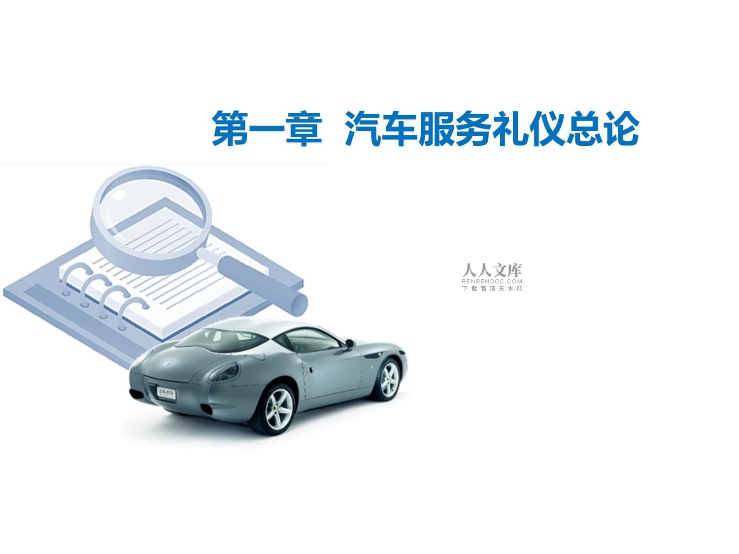 汽車(chē)服務(wù)禮儀 提升專(zhuān)業(yè)服務(wù)與客戶體驗(yàn)的關(guān)鍵