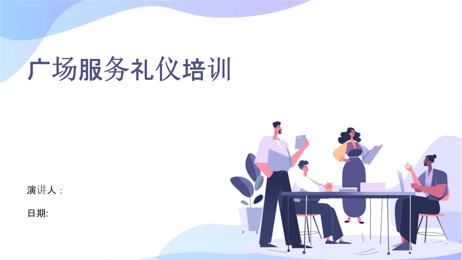 提升餐廳服務(wù)質(zhì)量 廣場(chǎng)服務(wù)禮儀培訓(xùn)要點(diǎn)